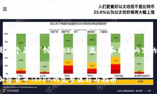 以下是一个关于“创建Token的流程”和相关内容的示例。

:
创建加密货币Token的完整流程与指南