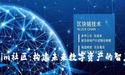 Tokenim社区：构建未来数字资产的智慧生态