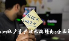 如何防止Tokenim账户资产被